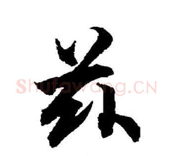 茲字柯九思毛笔行书书法写法,摘自柯九思毛笔行书书法作品