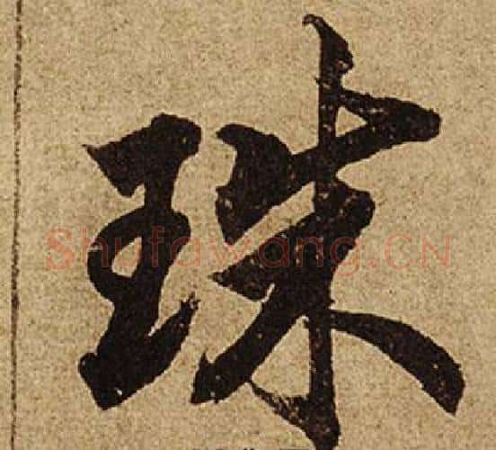 珠字柯九思毛笔行书书法写法,摘自老人星赋