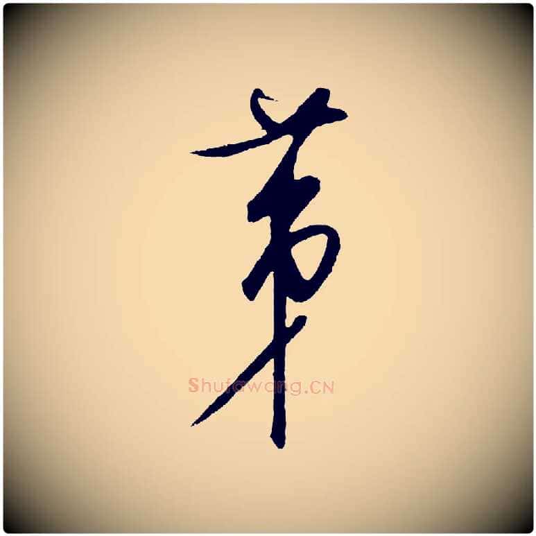 第毛笔行楷写法,摘自元代饶介梓人传