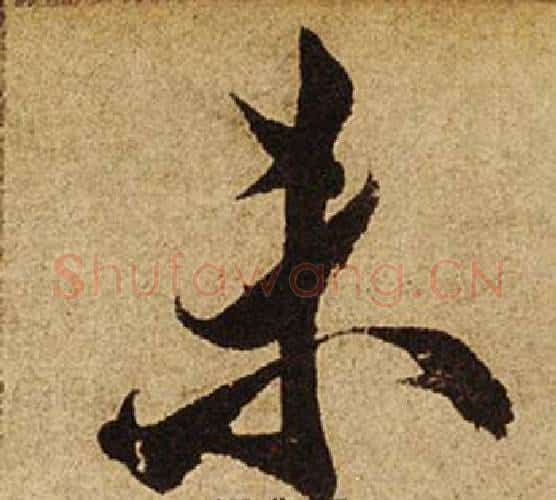 未字柯九思毛笔行书书法写法,摘自老人星赋