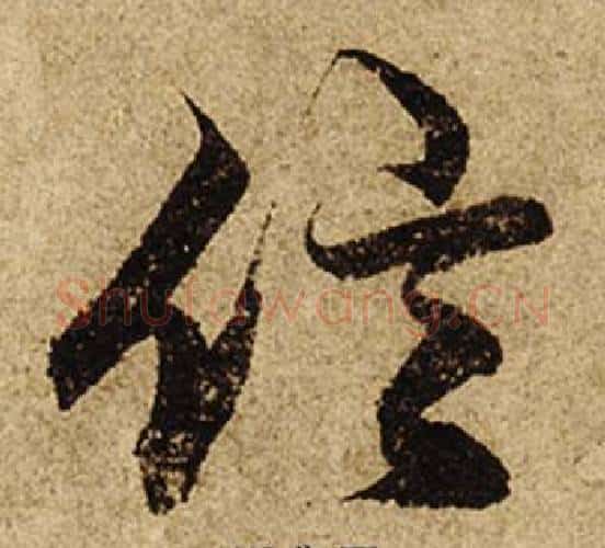 信字柯九思毛笔行书书法写法,摘自老人星赋
