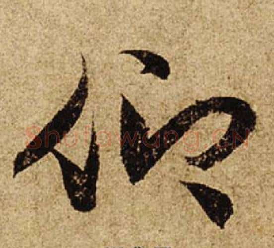 仰字柯九思毛笔行书书法写法,摘自老人星赋