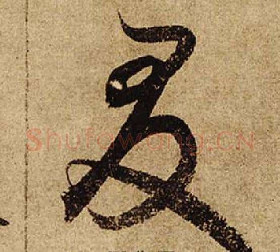 友字柯九思毛笔行书书法写法,摘自老人星赋