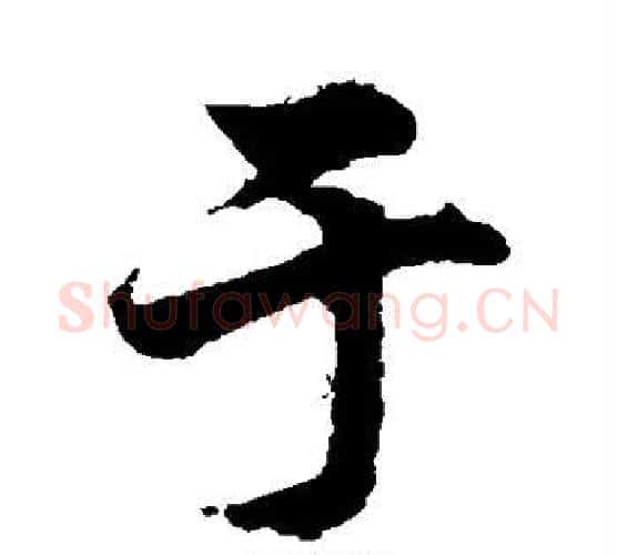 于字柯九思毛笔行书书法写法,摘自柯九思毛笔行书书法作品