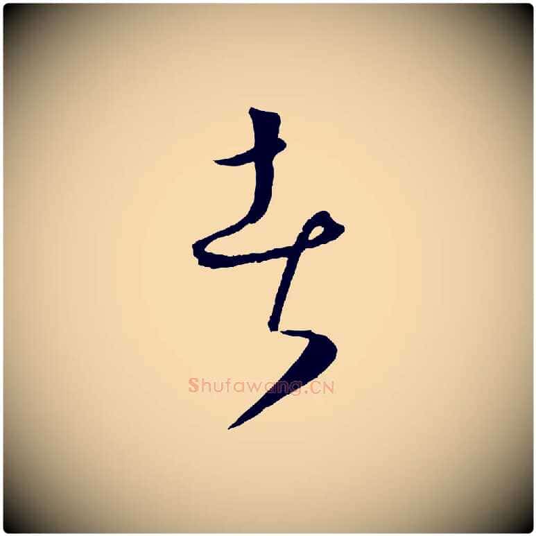者毛笔行楷写法,摘自元代饶介梓人传