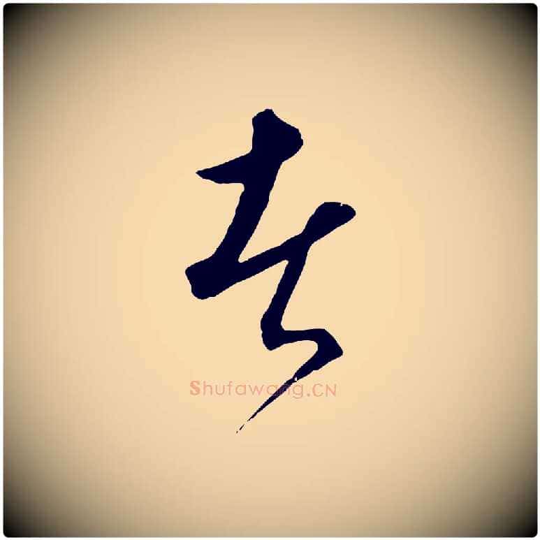 者毛笔行楷写法,摘自元代饶介梓人传