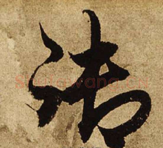 御字柯九思毛笔行书书法写法,摘自老人星赋