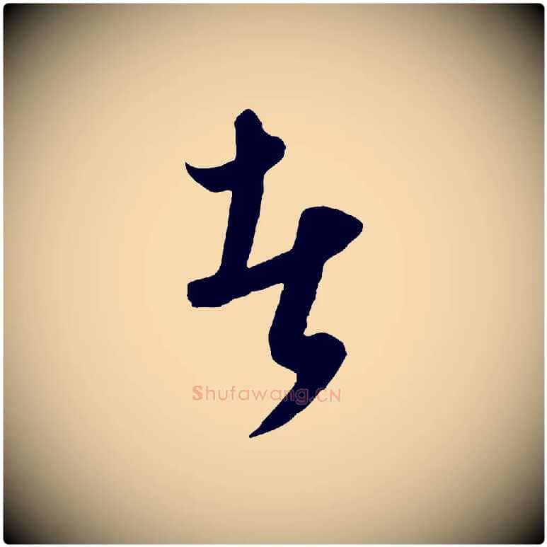 者毛笔行楷写法,摘自元代饶介梓人传