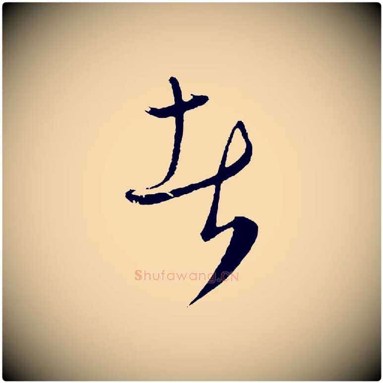 者毛笔行楷写法,摘自元代饶介梓人传