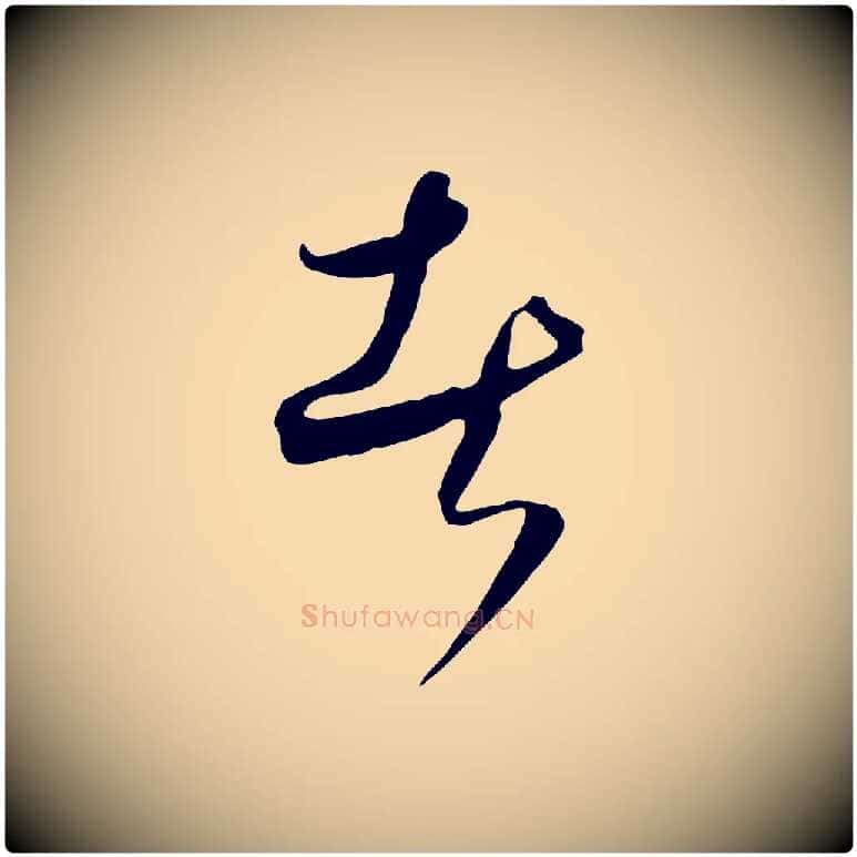 者毛笔行楷写法,摘自元代饶介梓人传