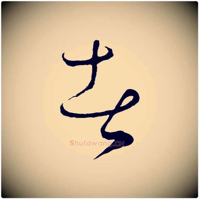 者毛笔行楷写法,摘自元代饶介梓人传