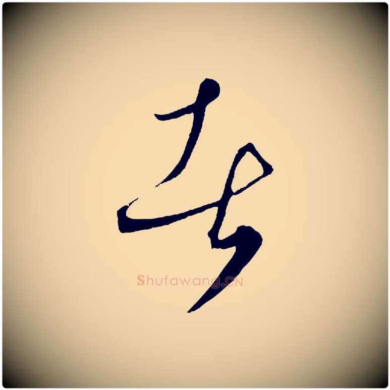 者毛笔行楷写法,摘自元代饶介梓人传