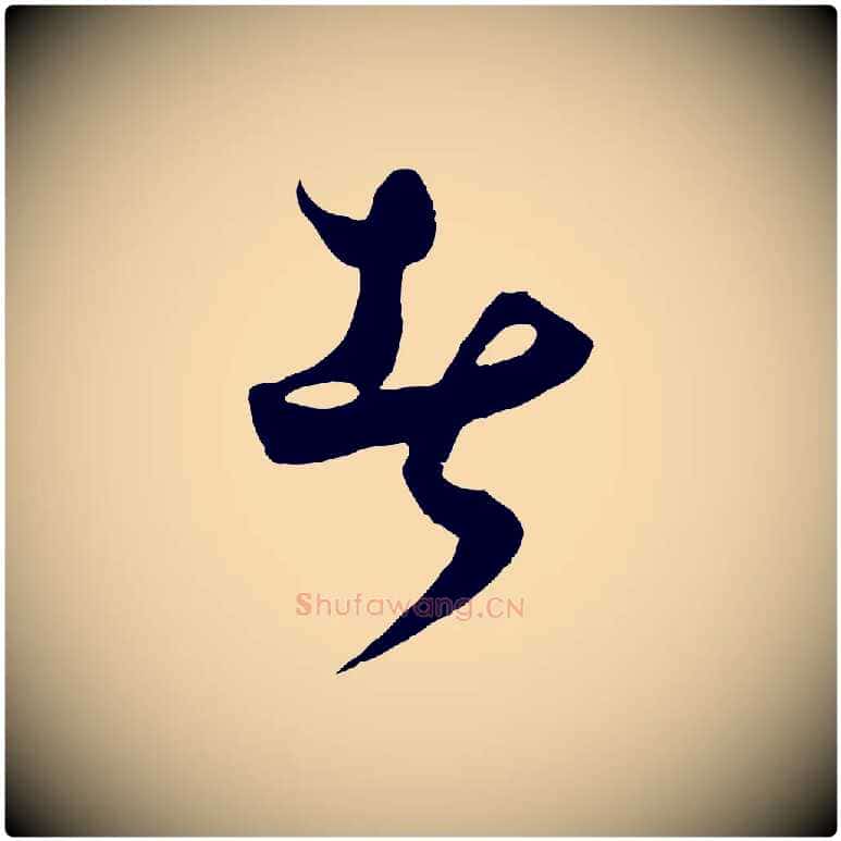 者毛笔行楷写法,摘自元代饶介梓人传