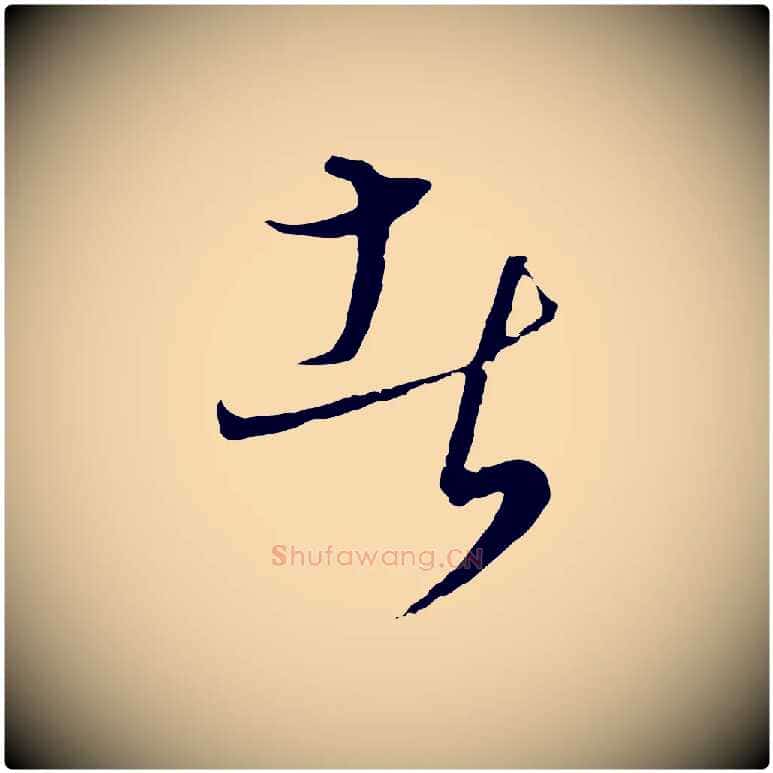 者毛笔行楷写法,摘自元代饶介梓人传
