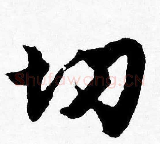 切字唐寅毛笔行书书法写法,摘自唐寅毛笔行书书法作品