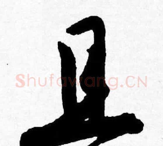 且字唐寅毛笔行书书法写法,摘自唐寅毛笔行书书法作品