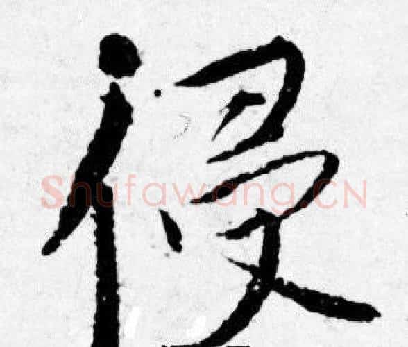 侵字唐寅毛笔行书书法写法,摘自唐寅毛笔行书书法作品