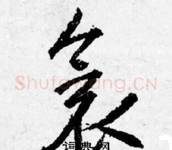 衾字唐寅毛笔行书书法写法,摘自唐寅毛笔行书书法作品