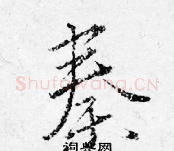 秦字唐寅毛笔行书书法写法,摘自唐寅毛笔行书书法作品