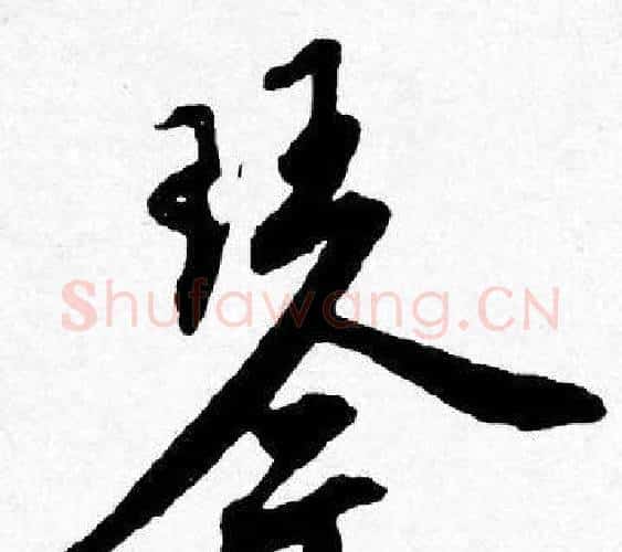 琴字唐寅毛笔行书书法写法,摘自唐寅毛笔行书书法作品