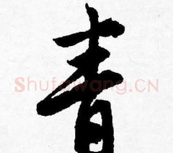 青字唐寅毛笔行书书法写法,摘自唐寅毛笔行书书法作品