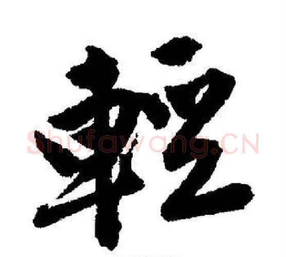 轻字唐寅毛笔行书书法写法,摘自唐寅毛笔行书书法作品
