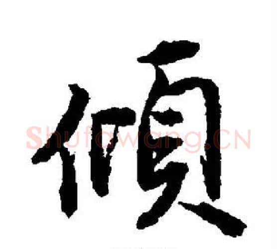 倾字唐寅毛笔行书书法写法,摘自唐寅毛笔行书书法作品