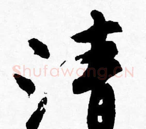 清字唐寅毛笔行书书法写法,摘自唐寅毛笔行书书法作品