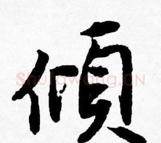 傾字唐寅毛笔行书书法写法,摘自唐寅毛笔行书书法作品