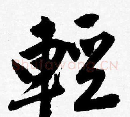 輕字唐寅毛笔行书书法写法,摘自唐寅毛笔行书书法作品