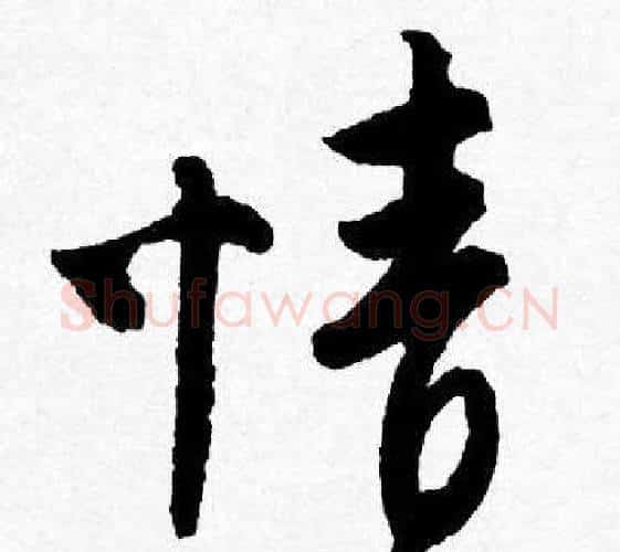 情字唐寅毛笔行书书法写法,摘自唐寅毛笔行书书法作品
