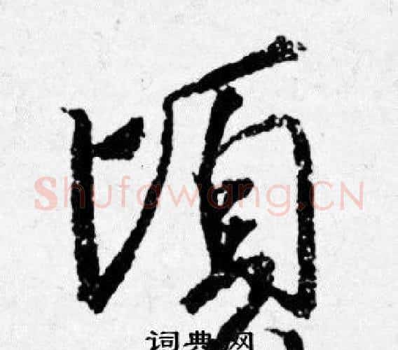 頃字唐寅毛笔行书书法写法,摘自唐寅毛笔行书书法作品