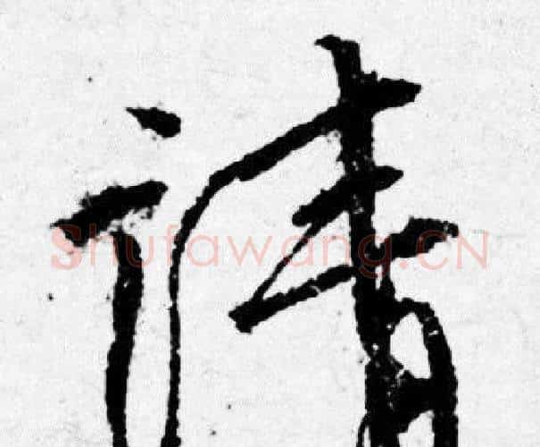 請字唐寅毛笔行书书法写法,摘自唐寅毛笔行书书法作品