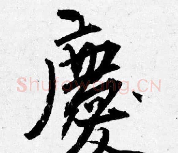 慶字唐寅毛笔行书书法写法,摘自唐寅毛笔行书书法作品