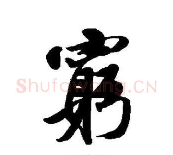 穷字唐寅毛笔行书书法写法,摘自唐寅毛笔行书书法作品