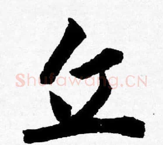 丘字唐寅毛笔行书书法写法,摘自唐寅毛笔行书书法作品