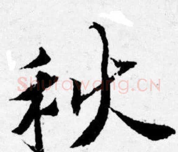 秋字唐寅毛笔行书书法写法,摘自唐寅毛笔行书书法作品