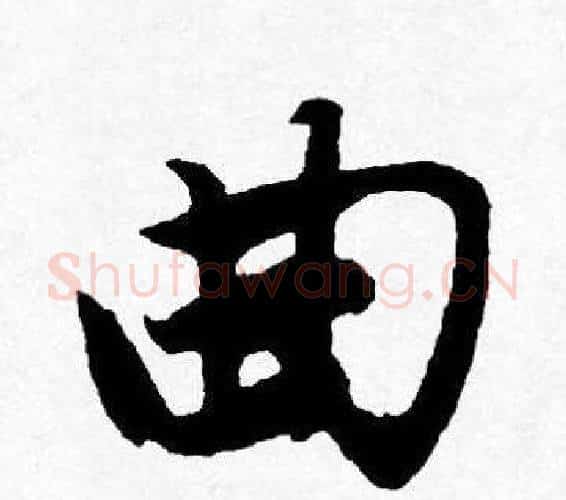 曲字唐寅毛笔行书书法写法,摘自唐寅毛笔行书书法作品