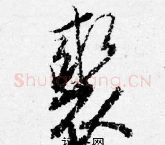 裘字唐寅毛笔行书书法写法,摘自唐寅毛笔行书书法作品