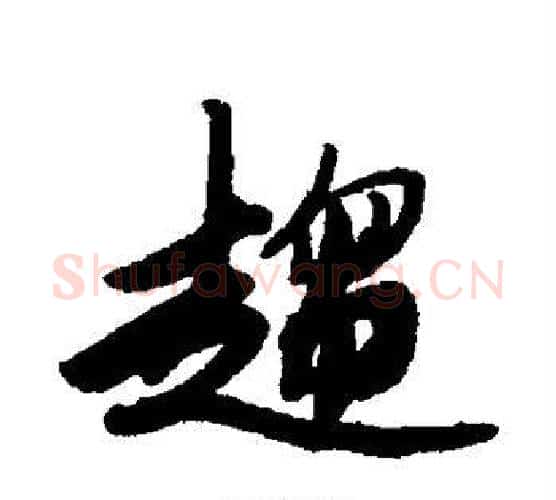 趋字唐寅毛笔行书书法写法,摘自唐寅毛笔行书书法作品