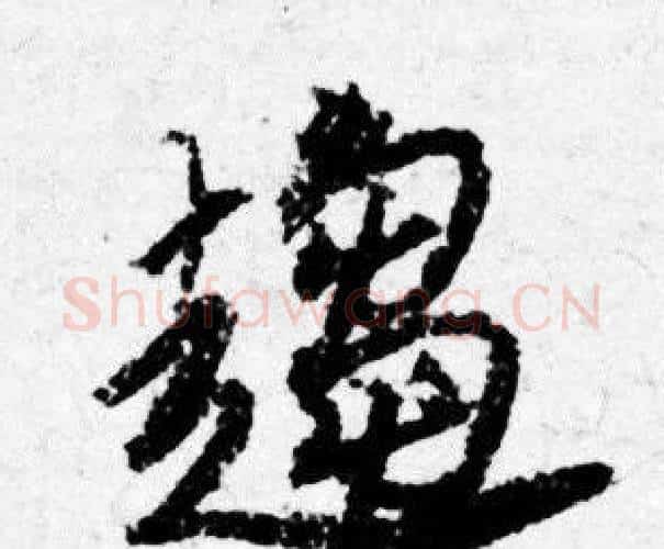 趨字唐寅毛笔行书书法写法,摘自唐寅毛笔行书书法作品
