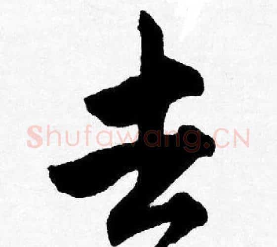 去字唐寅毛笔行书书法写法,摘自唐寅毛笔行书书法作品