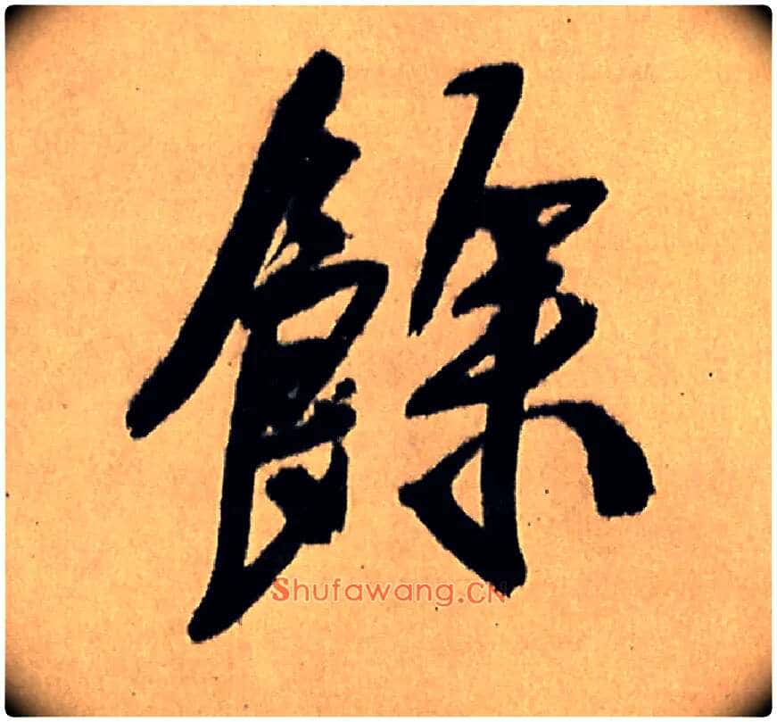 余毛笔行书写法,摘自明王铎五律夜高邮作书诗轴
