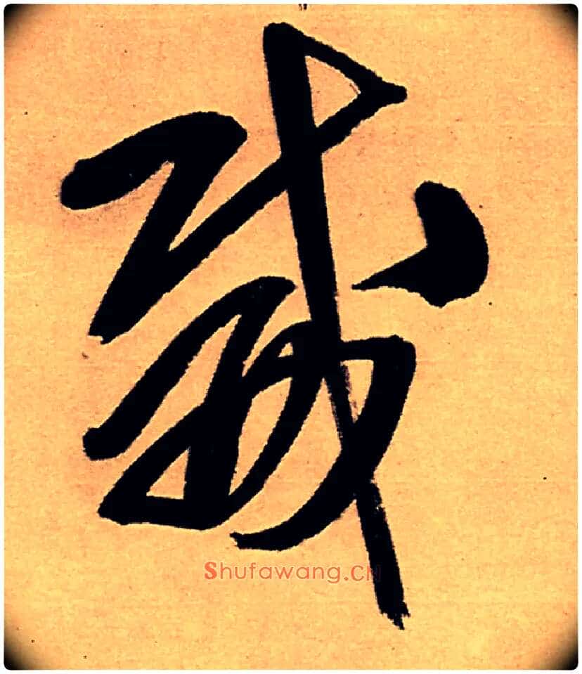 威毛笔行书写法,摘自明王铎五律夜高邮作书诗轴