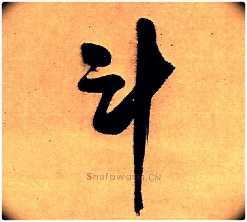 斗毛笔行书写法,摘自明王铎五律夜高邮作书诗轴