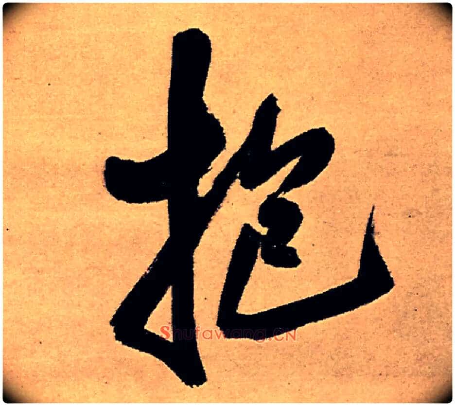 抱毛笔行书写法,摘自明王铎五律夜高邮作书诗轴