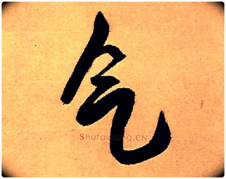 气毛笔行书写法,摘自明王铎五律夜高邮作书诗轴