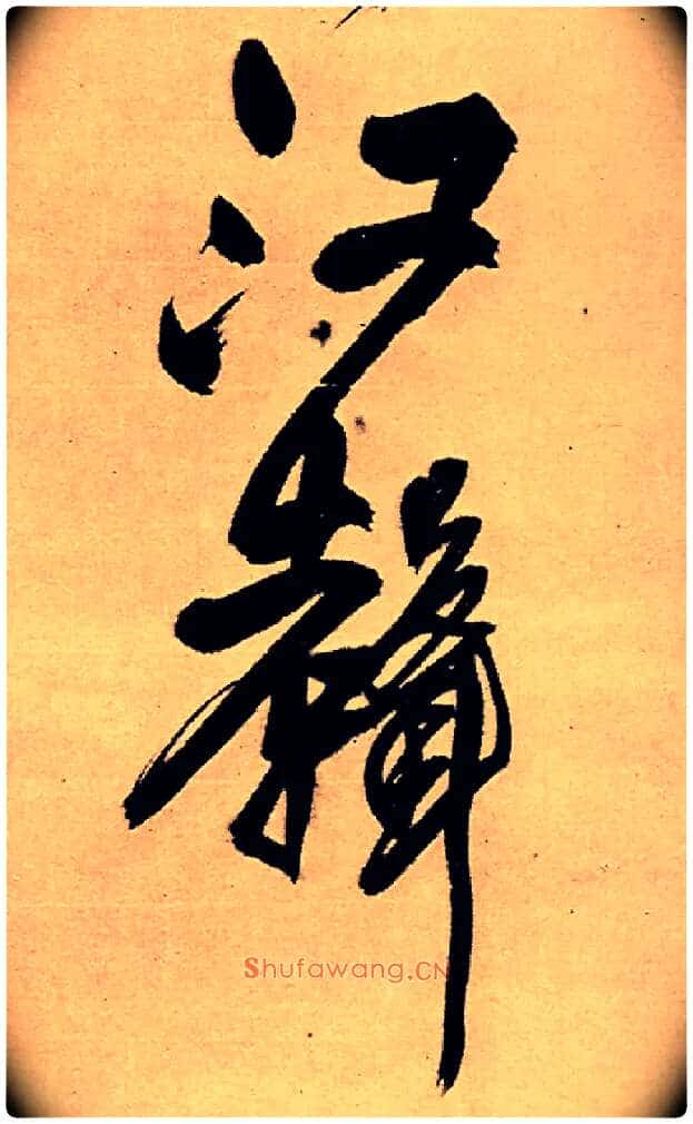 江声毛笔行书写法,摘自明王铎五律夜高邮作书诗轴