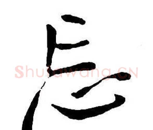忘字王铎毛笔行书书法写法,摘自集字千字文