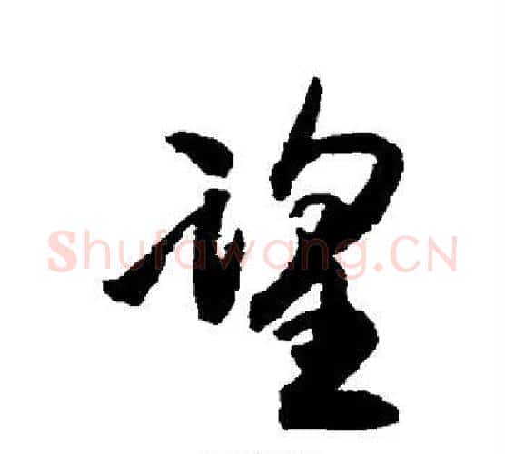 望字王铎毛笔行书书法写法,摘自王铎毛笔行书书法作品